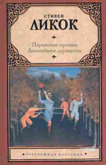 Книга Ликок С. Парижские пустяки Дальнейшие дурачества, 11-11241, Баград.рф